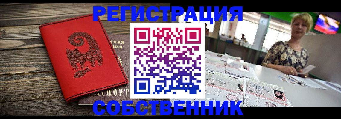 временная регистрация купить в Екатеринбурге